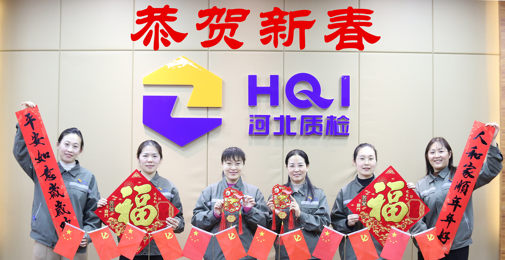 河北省质检院恭祝广大客户春节快乐 ！